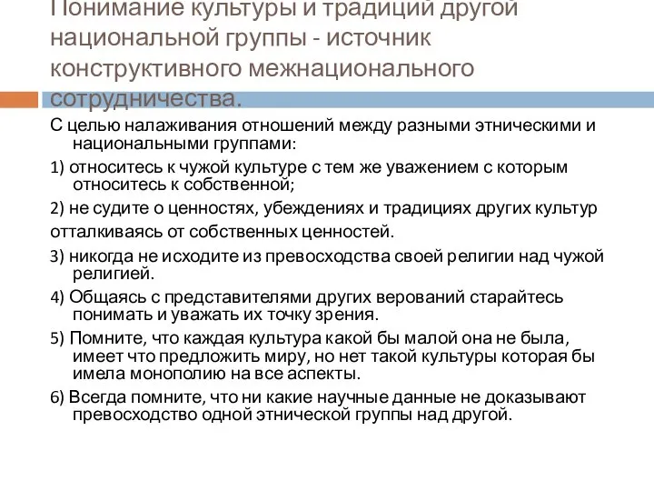 Понимание культуры и традиций другой национальной группы - источник конструктивного межнационального