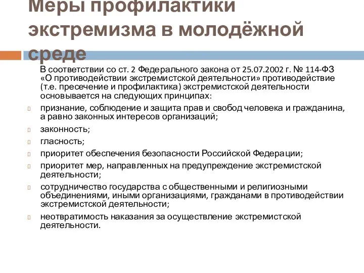 Меры профилактики экстремизма в молодёжной среде В соответствии со ст. 2