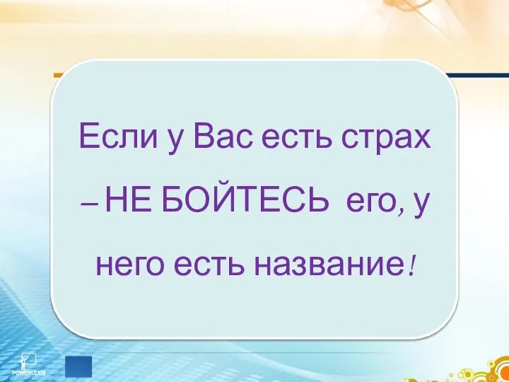 Если у Вас есть страх – НЕ БОЙТЕСЬ его, у него есть название!