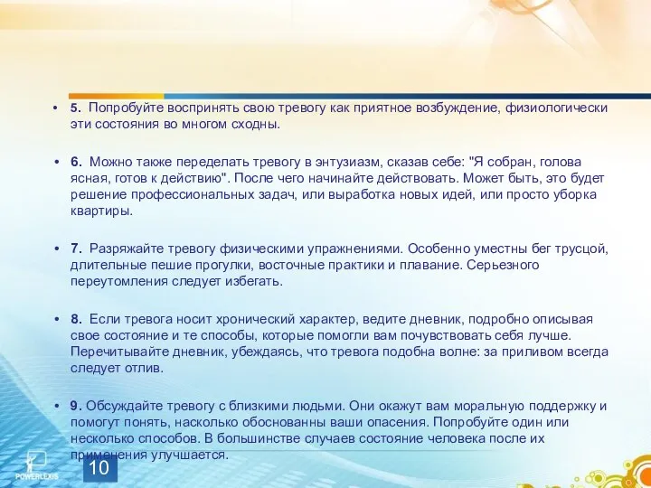 5. Попробуйте воспринять свою тревогу как приятное возбуждение, физиологически эти состояния