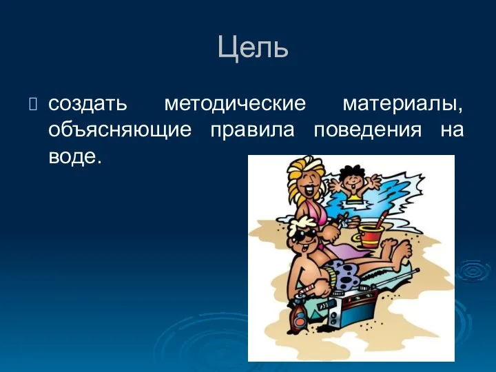 Цель создать методические материалы, объясняющие правила поведения на воде.