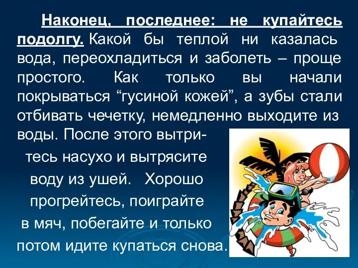 Наконец, последнее: не купайтесь подолгу. Какой бы теплой ни казалась вода,