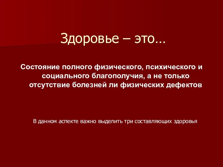 Здоровье – это… Состояние полного физического, психического и социального благополучия, а