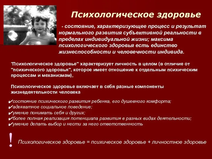 ! Психологическое здоровье = психическое здоровье + личностное здоровье - состояние,