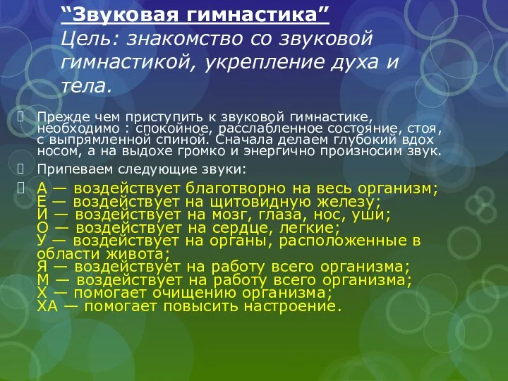 “Звуковая гимнастика” Цель: знакомство со звуковой гимнастикой, укрепление духа и тела.