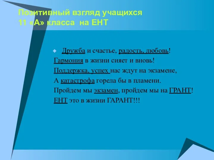 Позитивный взгляд учащихся 11 «А» класса на ЕНТ Дружба и счастье,