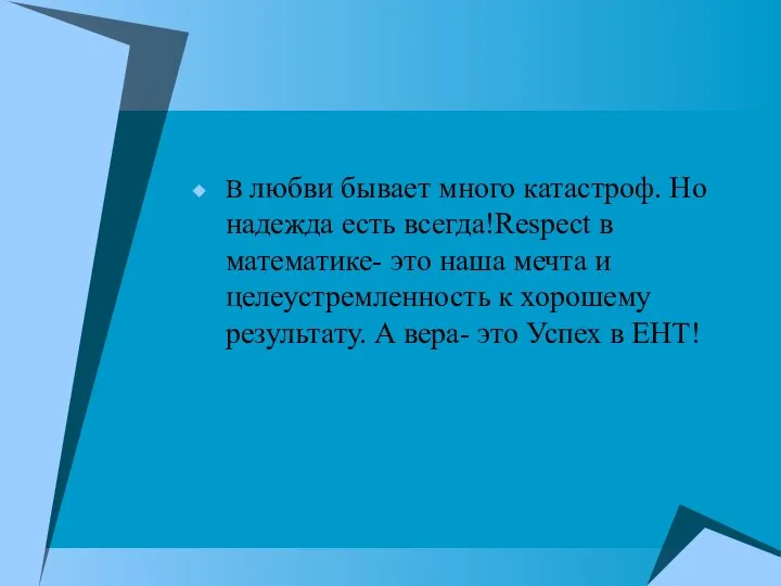 В любви бывает много катастроф. Но надежда есть всегда!Respect в математике-