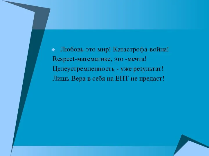 Любовь-это мир! Катастрофа-война! Respect-математике, это -мечта! Целеустремленность - уже результат! Лишь