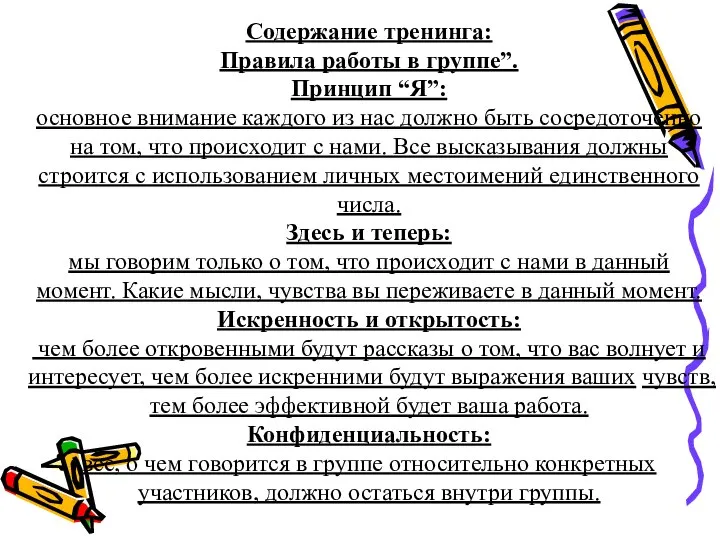 Содержание тренинга: Правила работы в группе”. Принцип “Я”: основное внимание каждого