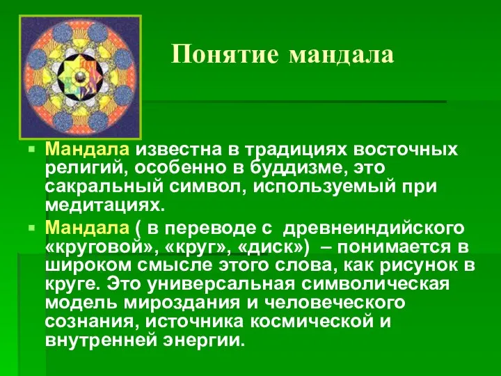 Понятие мандала Мандала известна в традициях восточных религий, особенно в буддизме,