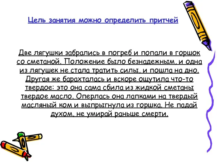 Две лягушки забрались в погреб и попали в горшок со сметаной.