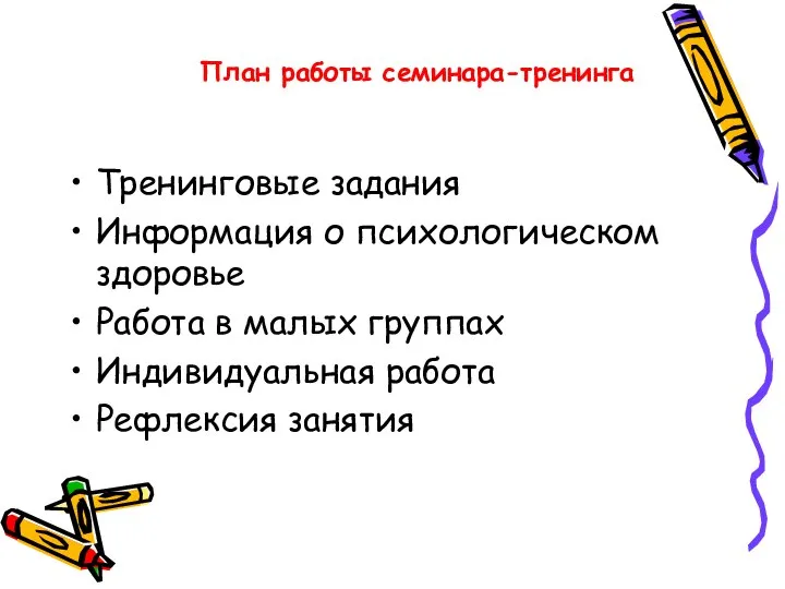 Тренинговые задания Информация о психологическом здоровье Работа в малых группах Индивидуальная