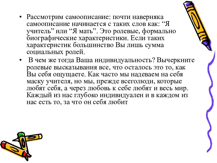 Рассмотрим самоописание: почти наверняка самоописание начинается с таких слов как: “Я