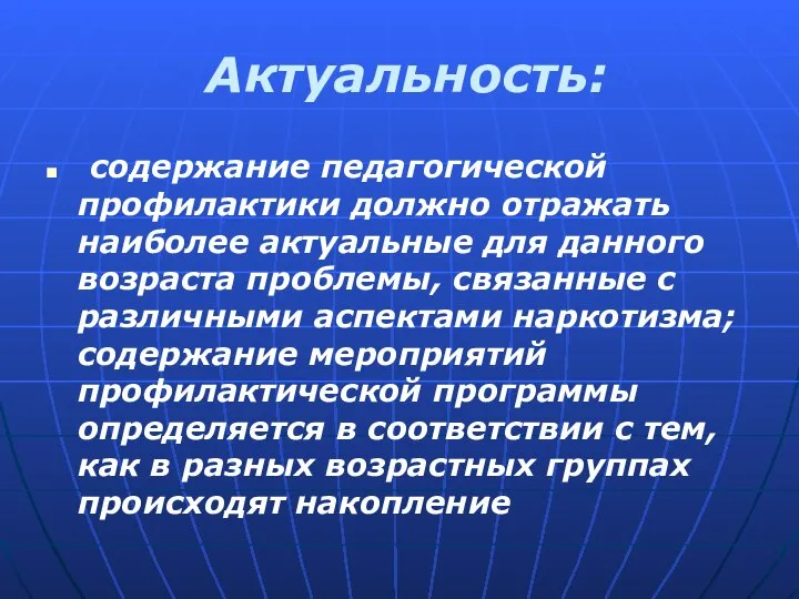 Актуальность: содержание педагогической профилактики должно отражать наиболее актуальные для данного возраста