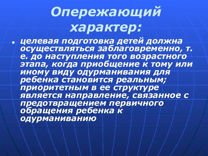 Опережающий характер: целевая подготовка детей должна осуществляться заблаговременно, т.е. до наступления