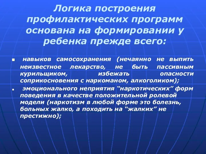 Логика построения профилактических программ основана на формировании у ребенка прежде всего: