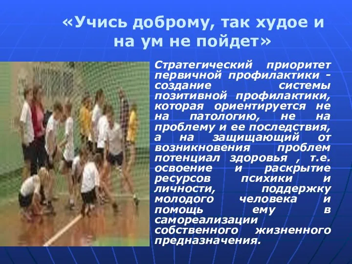 «Учись доброму, так худое и на ум не пойдет» Стратегический приоритет