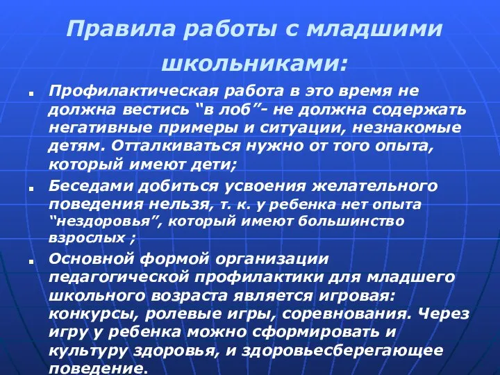 Правила работы с младшими школьниками: Профилактическая работа в это время не