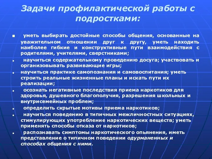 Задачи профилактической работы с подростками: уметь выбирать достойные способы общения, основанные