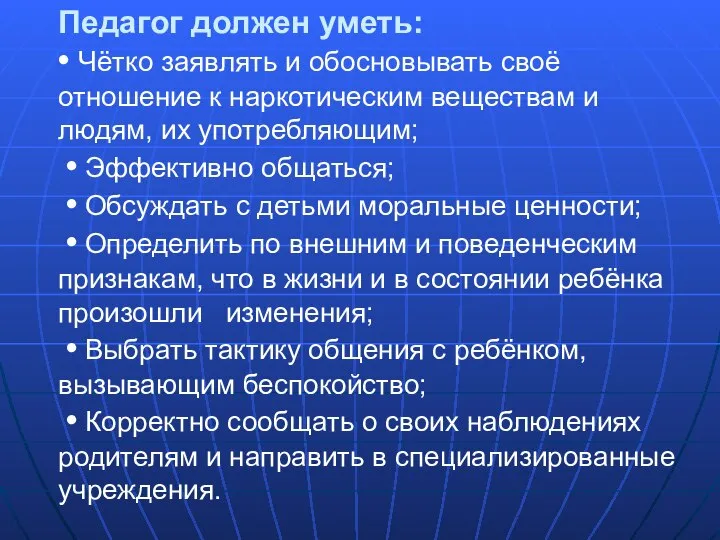 Педагог должен уметь: • Чётко заявлять и обосновывать своё отношение к