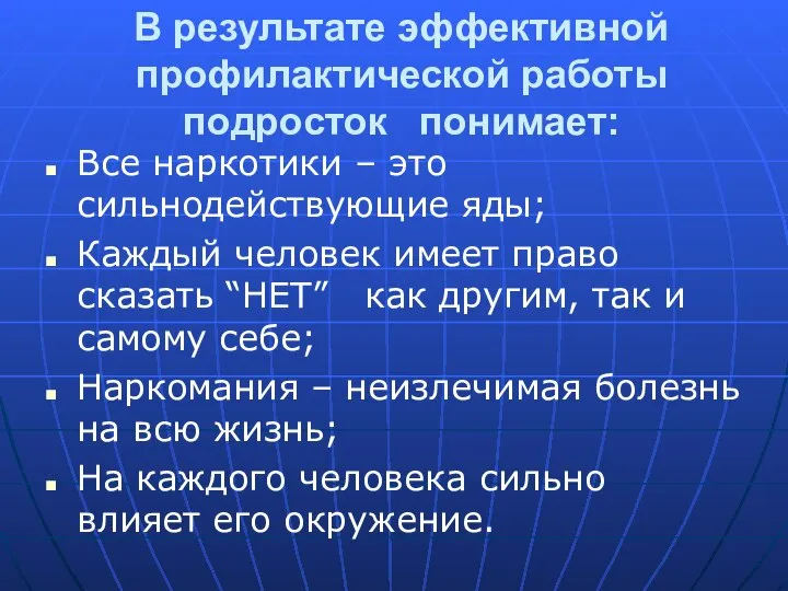 В результате эффективной профилактической работы подросток понимает: Все наркотики – это