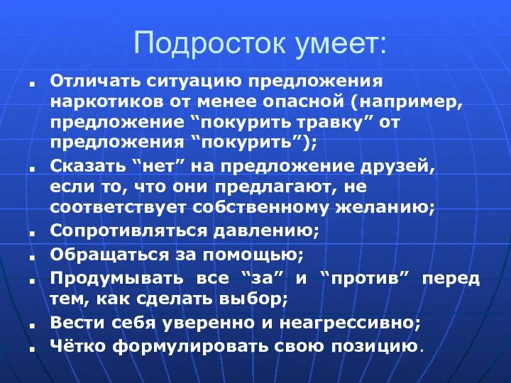 Подросток умеет: Отличать ситуацию предложения наркотиков от менее опасной (например, предложение