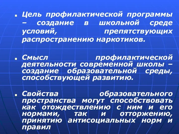 Цель профилактической программы – создание в школьной среде условий, препятствующих распространению