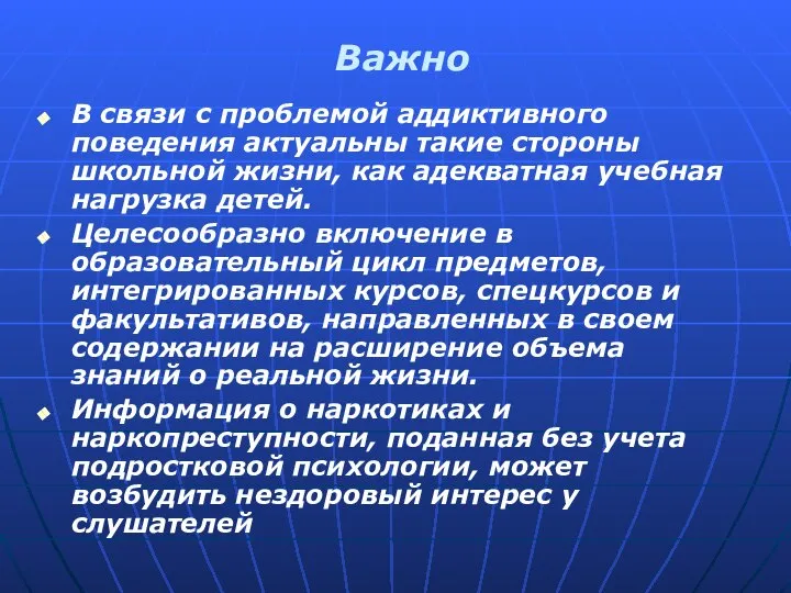 Важно В связи с проблемой аддиктивного поведения актуальны такие стороны школьной