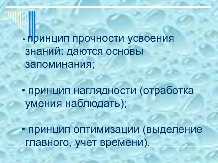 принцип прочности усвоения знаний: даются основы запоминания; принцип наглядности (отработка умения