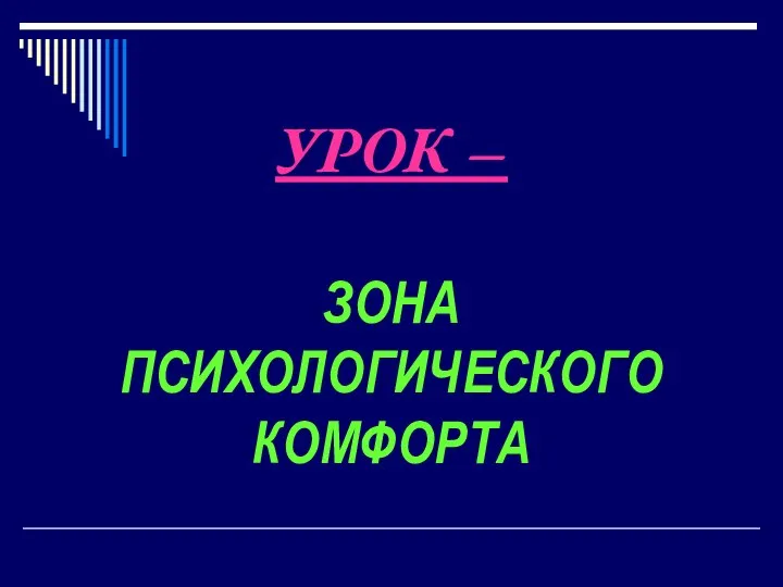 УРОК – ЗОНА ПСИХОЛОГИЧЕСКОГО КОМФОРТА