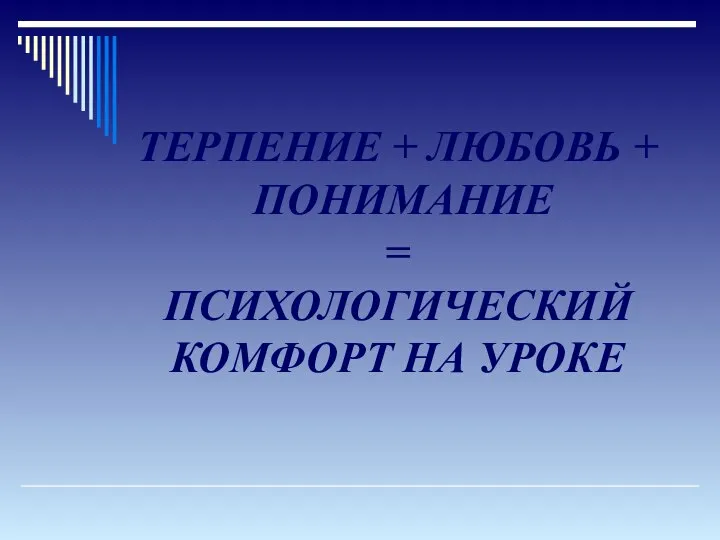 ТЕРПЕНИЕ + ЛЮБОВЬ + ПОНИМАНИЕ = ПСИХОЛОГИЧЕСКИЙ КОМФОРТ НА УРОКЕ