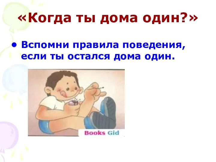 «Когда ты дома один?» Вспомни правила поведения, если ты остался дома один.