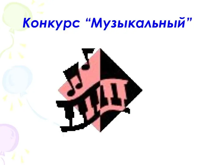 Конкурс “Музыкальный”