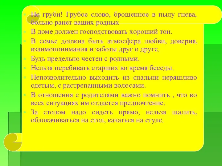 Не груби! Грубое слово, брошенное в пылу гнева, больно ранет ваших