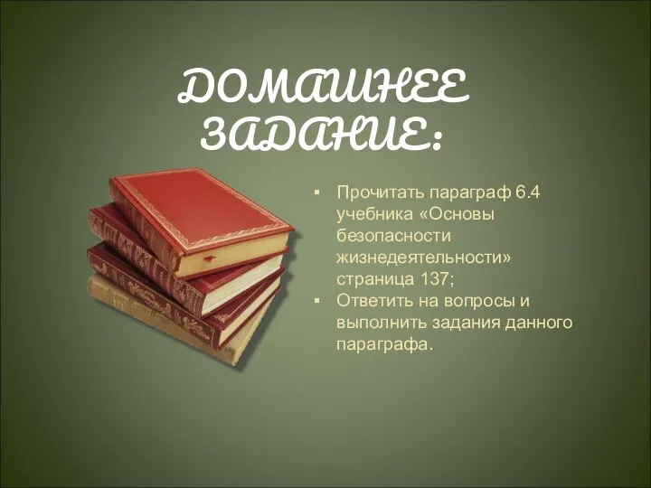 Прочитать параграф 6.4 учебника «Основы безопасности жизнедеятельности» страница 137; Ответить на