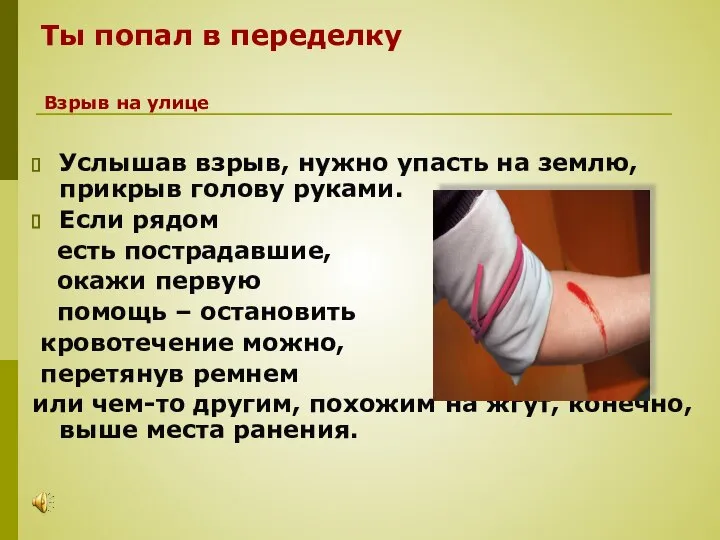 Ты попал в переделку Услышав взрыв, нужно упасть на землю, прикрыв