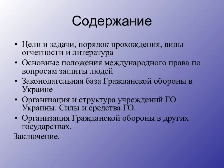 Содержание Цели и задачи, порядок прохождения, виды отчетности и литература Основные