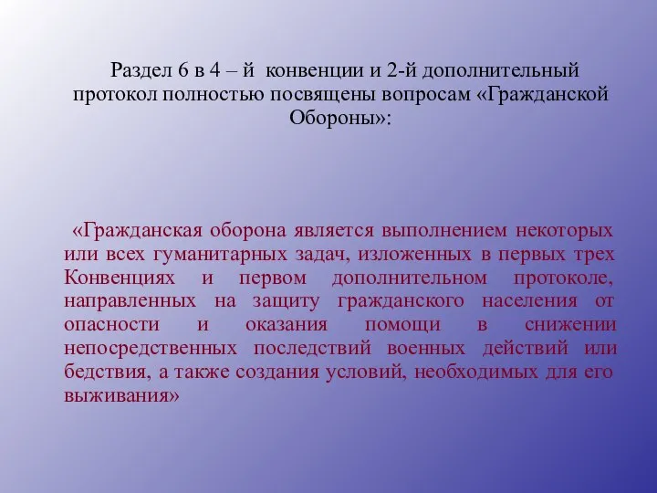 Раздел 6 в 4 – й конвенции и 2-й дополнительный протокол