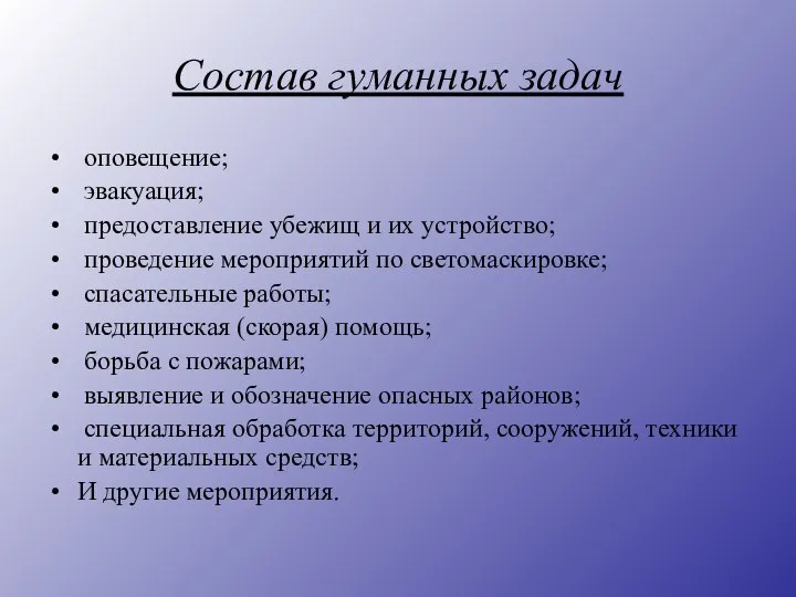 Состав гуманных задач оповещение; эвакуация; предоставление убежищ и их устройство; проведение