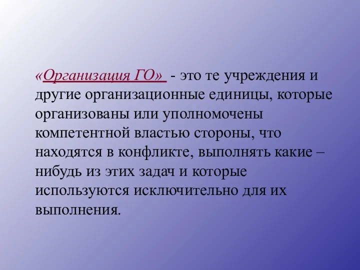 «Организация ГО» - это те учреждения и другие организационные единицы, которые