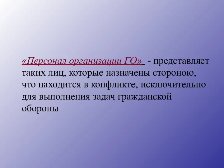 «Персонал организации ГО» - представляет таких лиц, которые назначены стороною, что