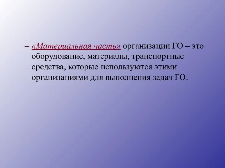 «Материальная часть» организации ГО – это оборудование, материалы, транспортные средства, которые