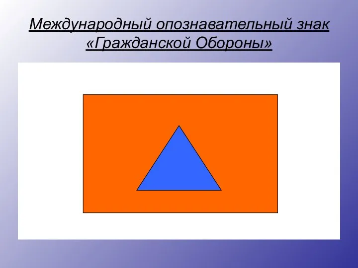 Международный опознавательный знак «Гражданской Обороны» оо