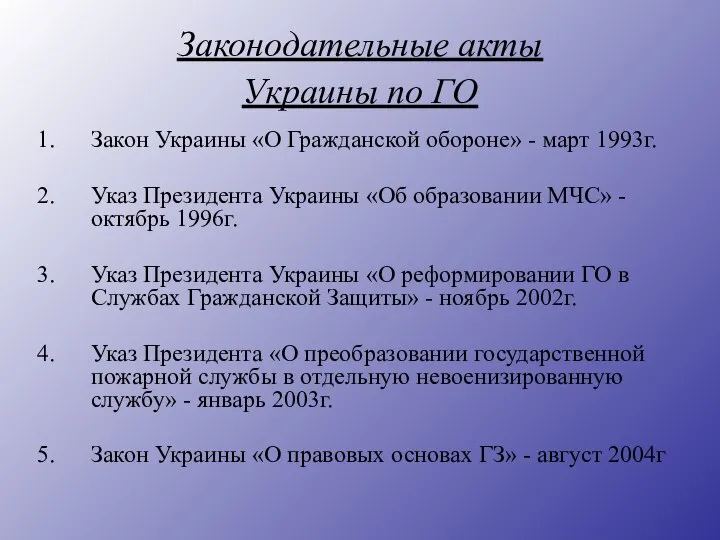 Законодательные акты Украины по ГО Закон Украины «О Гражданской обороне» -