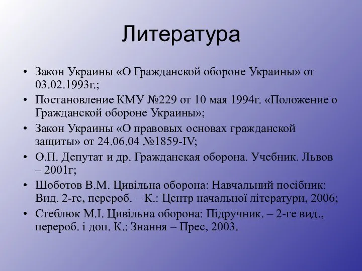 Литература Закон Украины «О Гражданской обороне Украины» от 03.02.1993г.; Постановление КМУ