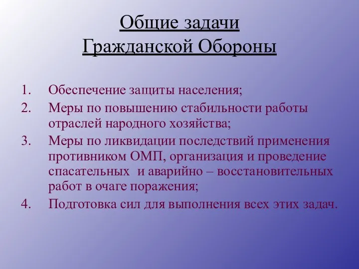 Общие задачи Гражданской Обороны Обеспечение защиты населения; Меры по повышению стабильности