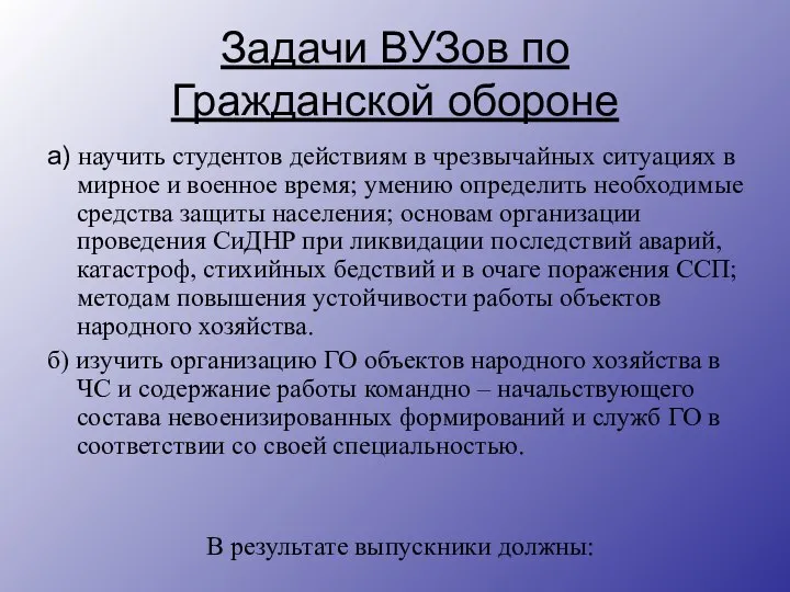 Задачи ВУЗов по Гражданской обороне а) научить студентов действиям в чрезвычайных