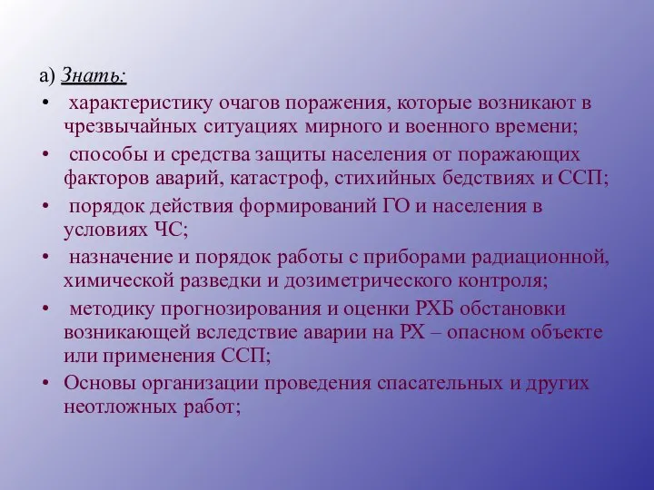 а) Знать: характеристику очагов поражения, которые возникают в чрезвычайных ситуациях мирного