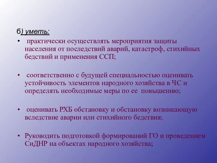 б) уметь: практически осуществлять мероприятия защиты населения от последствий аварий, катастроф,