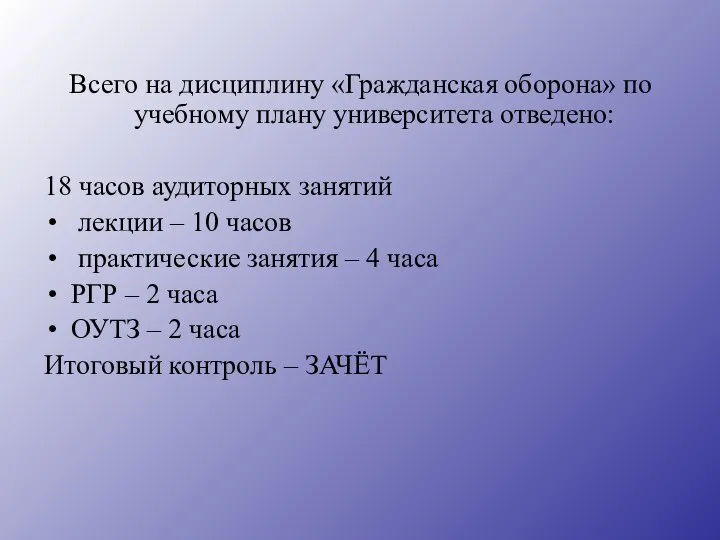 Всего на дисциплину «Гражданская оборона» по учебному плану университета отведено: 18